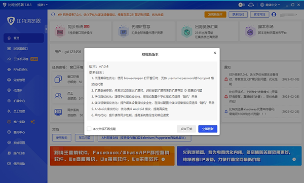 比特浏览器 7.0.4 升级日志