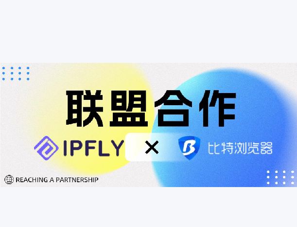 IPFLY代理与比特浏览器联盟合作