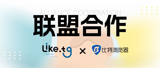 LIKE.TG ＆ BitBrowser：上下游结合，为跨境营销提供高效可靠助力