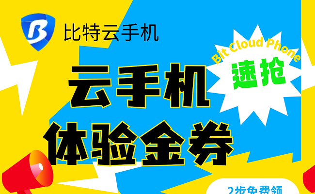 手慢无！免费领取比特云手机体验金券~